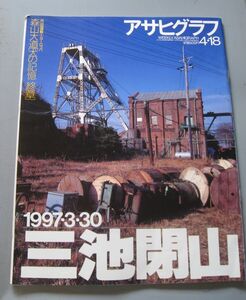 アサヒグラフ1997年4月18日号　1997・3・30三池閉山　