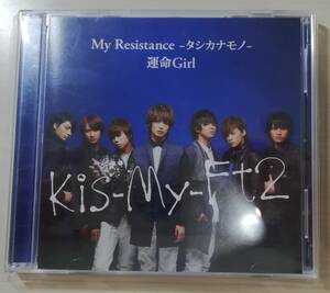 Kis-My-Ft2　キスマイ　CD シングル「My　Resistance-タシカナモノ-/運命ガール」 初回盤DVD付き　藤ヶ谷　玉森　北山　二階堂　宮田　千賀