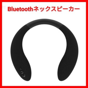 Bluetooth しなやか素材 ワイヤレスネックスピーカー HIDISC HD-BTSPK13 マイク内蔵 ハンズフリー MP3,USBメモリ 耳を塞がない ネック