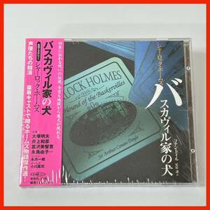 【XA13】新品未使用 新潮CD 名作ミステリー シャーロック・ホームズ バスカヴィル家の犬