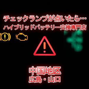 【GS450H】GWL10 ★12ヶ月保証付きハイブリッドバッテリー交換★純正リビルトバッテリー使用★交換工賃込み★車両引き取り★代車あり★