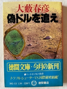 偽ドルを追え 大藪春彦 著 徳間文庫 1983年7月15日