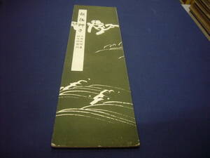 大正8年　「越後獅子」　川瀬順輔著　竹友社刊　尺八楽譜　送料無料