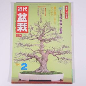 月刊 近代盆栽 No.76 1984/2 近代出版 雑誌 盆栽総合誌 園芸 ガーデニング 植物 特集・第3回日本盆栽大観展 置き場の工夫とアイデア ほか