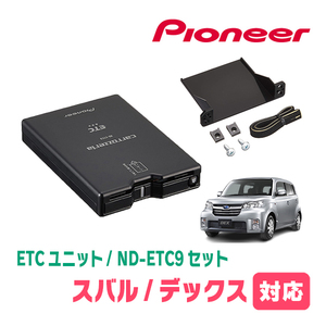 デックス(H20/11～H24/11)用　PIONEER / ND-ETC9+AD-Y101ETC　ETC本体+取付キット　Carrozzeria正規品販売店