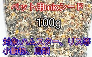 ペット用ミックスシード100g ハムスター リス 小動物 鳥類 ひまわりの種