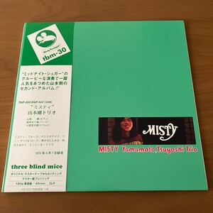 山本剛トリオ MISTY Tsuyoshi Yamamoto Trio THLP-424 帯付 45rpm 180g重量盤2LP Three Blind Mice TBM Japanese Jazz