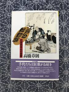 江戸の転勤族 代官所手代の世界 高橋章則 平凡社 2007年 初版