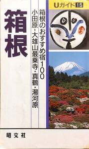 昭文社　「Uガイド15　箱根　真鶴・湯河原」　　管理番号20240805