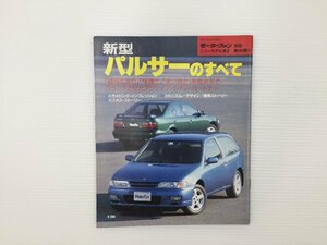 L4L パルサーのすべて/平成7年3月　68