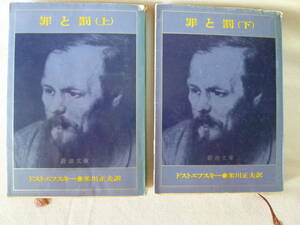罪と罰(上)・(下) 　　　　ドストエフスキー　　　訳:米川正夫　　2冊セット！　　 - 新潮文庫 - 