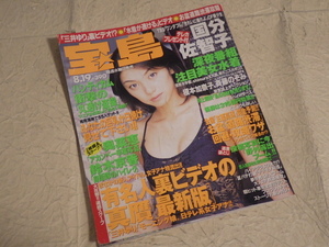 『隔週刊 宝島 1998年8月19日号 No.406』国分佐智子