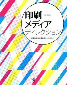 印刷メディアディレクション 改訂版 印刷物制作に関わるすべての人へ/ボーンデジタル