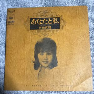 天地真理・あなたと私・非売品・プロモ オンリー・YBLA-1・