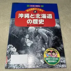 日本の歴史明治維新から現代 テーマ別近現代史 6 未来をつくるために歴史を知ろう