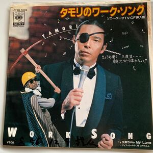 タモリのワーク・ソング TAMORI 和モノA to Z掲載 Work Song ジャズファンク歌謡