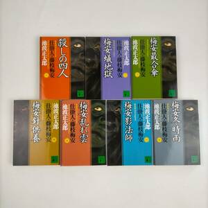 新装版　仕掛人・藤枝梅安　全7巻セット　池波正太郎　講談社文庫