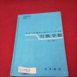 c-025※13 高等学校 数学2B 新訂版 昭和45年2月8日発行 日本書院