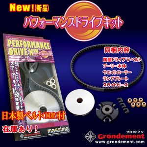 グロンドマン★定価13200円 ヴェクスター/125/CF42A/ベクスター●国産/ドライブ/V/ベルト★プーリー●ウェイトローラー★CVTキット/CVT-304