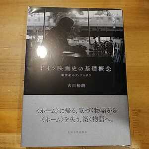 古川裕朗 ドイツ映画史の基礎概念 新世紀のディアスポラ 九州大学出版会 初版・帯付