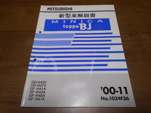 A6561 / ミニカ　トッポBJ MINICA/TOPPO BJ GD-H42V,H47V GF-H41A,H42A,H46A,H47A 新型車解説書　2000 - 11