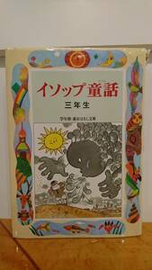 ワンオーナー イソップ童話 三年生 学年別・新おはなし文庫 【 個人 】