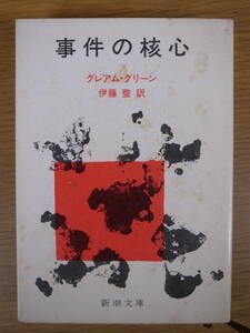 新潮文庫 赤110 事件の核心 グレアム・グリーン 伊藤整 新潮社 昭和52年 20刷
