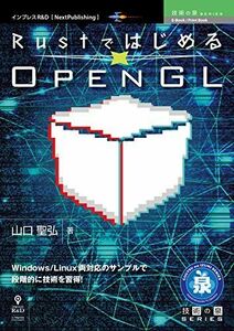 [A12158277]RustではじめるOpenGL 山口 聖弘