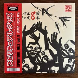 【2LP・帯付】V.A. - Spiritual Jazz 8 Japan: Part One [JMANLP096] Jazzman 村岡実 森山威男 松風鉱一 高柳昌行 スピリチュアル 和ジャズ