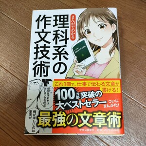 ★送料無料 即決♪ F　まんがでわかる 理科系の作文技術 木下是雄 久間月慧太郎 マンガでわかる マンガでやさしくわかる コミック版 vv⑥