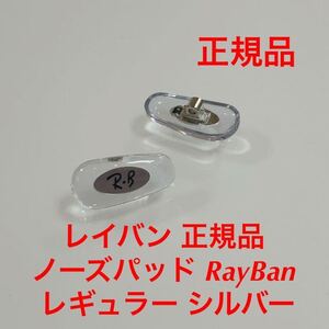 新品 レイバン 正規品 ノーズパッド RayBan RAL1157 002 レギュラー シルバー メガネ サングラス 純正品 純正パーツ 鼻パッド 鼻当て 1157