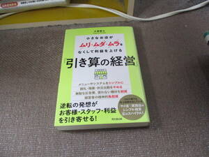 E 小さなお店がムリ・ムダ・ムラをなくして利益を上げる「引き算の経営」 (DO BOOKS)2022/9/22 大塚 誉士