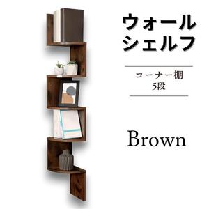 ウォールラック 飾り棚 ウォールシェルフ 23071515/Brown