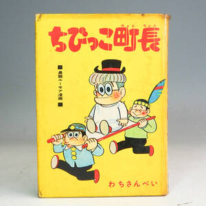 ちびっこ町長 わちさんぺい 長編ユーモア漫画 昭和38年 東邦図書出版社 マンガ 低学年向 当時物 古本 レトロ K7696