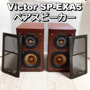 SP-EXA5 Victor スピーカー ビクター オーディオ機器 高音質 ウッドコーン ペア EX-A5用スピーカーシステム【動作品】200