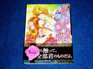  激甘ハネムーンは無人島で!? (ソーニャ文庫) 　★桜井さくや (著),【　049　】