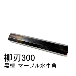 マーブル水牛角 黒檀 ★ 柳刃300 柳刃尺 柳刃330 柳刃尺一 和包丁 切付 先丸 本焼 ふぐ引 蛸引 手作り包丁柄 ★ 八角柄