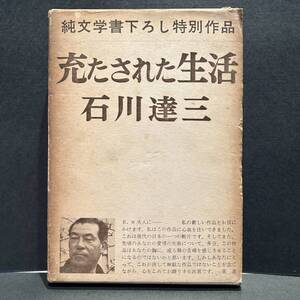 充たされた生活　石川達三　新潮社　純文学書下ろし特別作品