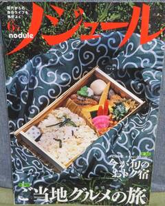 【ノジュール 2010年6月】ご当地グルメの旅★今が旬のおトク宿★日本全国、B級グルメの旅★部屋のニオイと体のニオイ★JTBパブリッシング