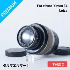 ダルマエルマー！Leica Fat Elmar 90mm F4 オールドレンズ