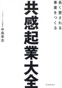 共感起業大全 長く愛される事業をつくる/中島幸志(著者)