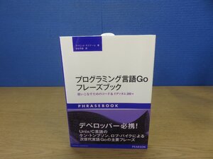 【書籍】『プログラミング言語Goフレーズブック : 使いこなすためのコード&イディオム100+』