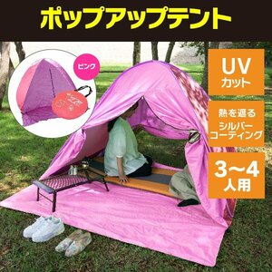 【送料無料】ワンタッチ ポップアップテント 3~4人用 ピンク 簡易テント プール 海 メッシュ UVカット キャンプ アウトドア コンパクト