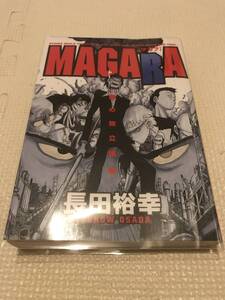 長田悠幸（シオリエクスペリエンス作者）MAGARAマガラ 初版 絶版 入手困難 レア 透明ブックカバー付