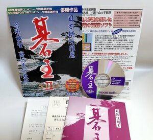 【同梱OK】 碁王 2 スペシャル (碁王II Special) ■ 囲碁ゲームソフト ■ Windows 3.1 / 95 ■ MS-DOS