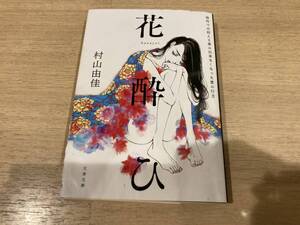 中古 文集文庫 花酔ひ 村山由佳