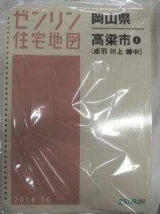 [中古] ゼンリン住宅地図 Ｂ４判(36穴)　岡山県高梁市2(成羽・川上・備中) 2018/06月版/00074