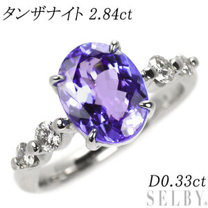 Pt900 タンザナイト ダイヤモンド リング 2.84ct D0.33ct 新入荷 出品1週目 SELBY