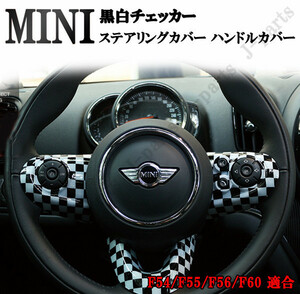 BMW MINI ミニクーパー ハンドル ステアリング スイッチ カバー F54 F55 F56 F60 3ピース 黒白チェッカー