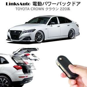 電動パワーバックドア キット TOYOTA トヨタ CROWN クラウン 220系 自動開閉 リモコン操作 フットセンサー別売 LinksAuto